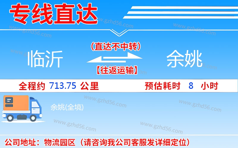 临沂到余姚物流专线-「安全快捷」