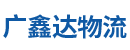 广鑫达物流